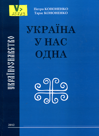 Україна у нас одна